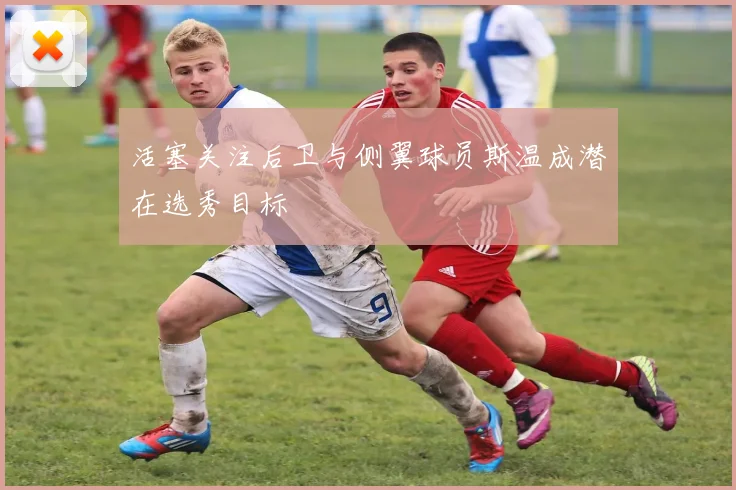 活塞关注后卫与侧翼球员斯温成潜在选秀目标