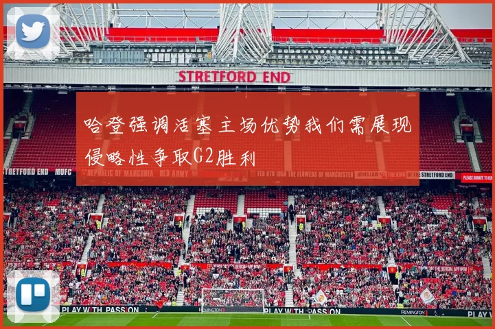 哈登强调活塞主场优势我们需展现侵略性争取G2胜利