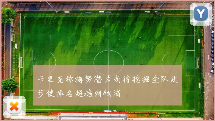 卡里克称梅努潜力尚待挖掘全队进步使排名超越利物浦
