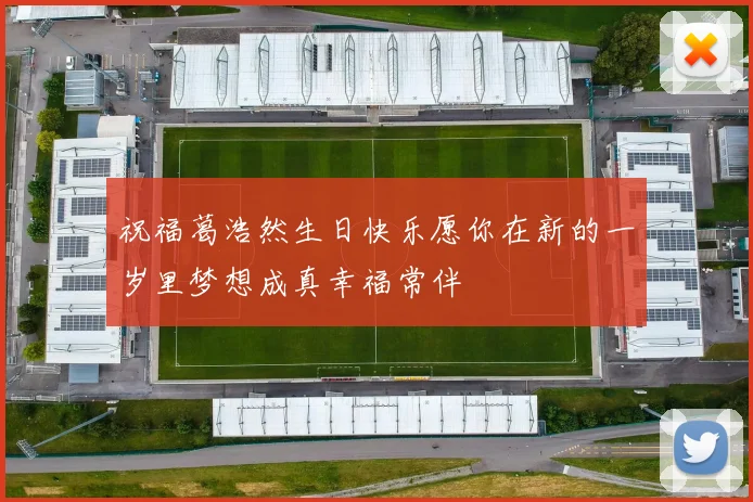祝福葛浩然生日快乐愿你在新的一岁里梦想成真幸福常伴