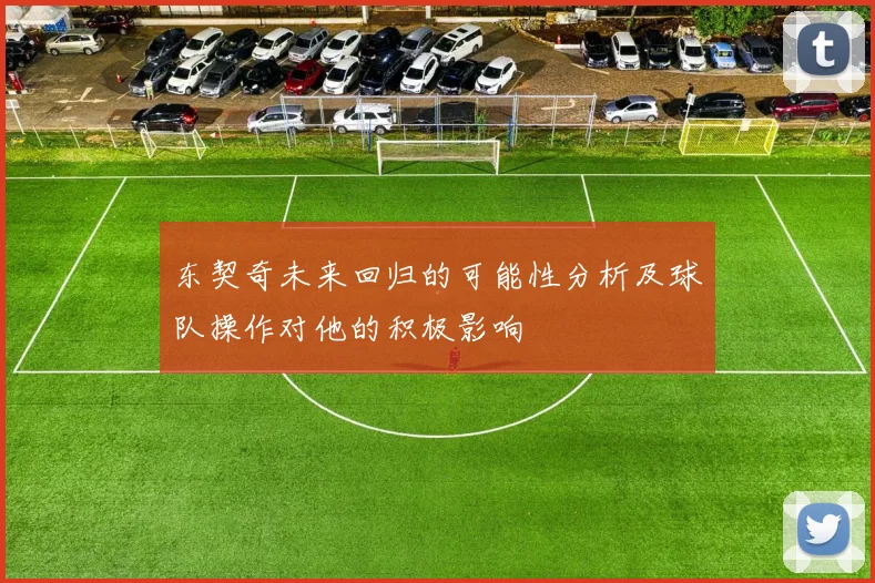 东契奇未来回归的可能性分析及球队操作对他的积极影响